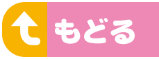 もどる