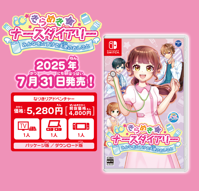 きらめきナースダイアリー　みんなをたすける天使のおしごと