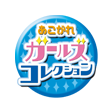 あこがらガールズコレクション