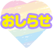 おしらせ