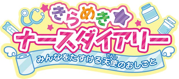 きらめきナースダイアリー　みんなをたすける天使のおしごと