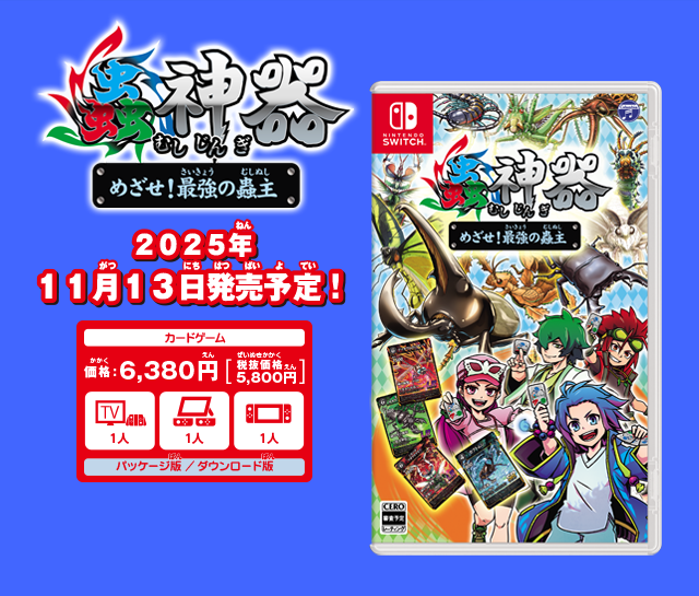 Nintendo Switch 蟲神器　めざせ！最強の蟲主