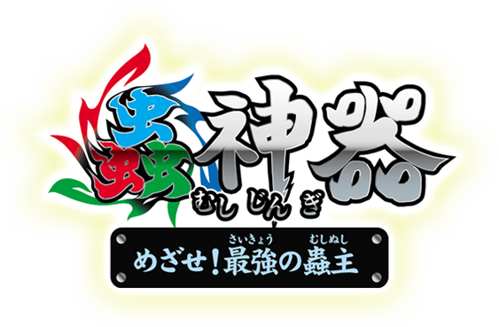 Nintendo Switch 蟲神器　めざせ！最強の蟲主
