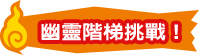 幽靈階梯挑戰！