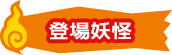 登場妖怪