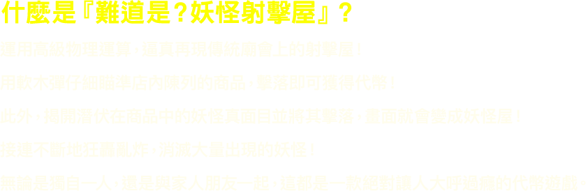 What is "難道是？妖怪射擊屋"?
