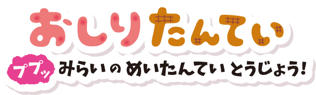 Nintendo Switch おしりたんてい ププッみらいのめいたんていとうじょう