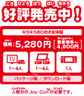 好評発売中！パッケージ版／ダウンロード版 1～4人用キラキラおひめさま体験ゲーム　価格：5,280円　プレイモード：TVモード・テーブルモード・携帯モード 人数分のJoy-Conが必要です。