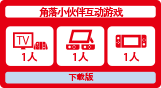 角落小伙伴互动游戏
