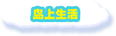岛上生活
