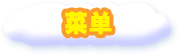 菜单