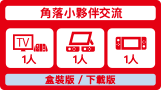 角落小夥伴交流