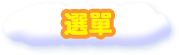 選單