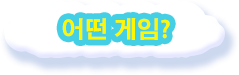 어떤 게임?