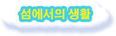 섬에서의 생활