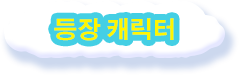 등장 캐릭터