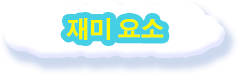 재미 요소