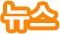 뉴스