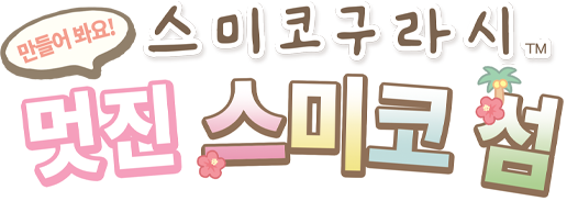Nintendo Switch 스미코구라시 만들어 봐요! 멋진 스미코 섬